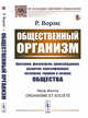 Общественный организм. Исследование общества как организм: общее и различное, Вормс Р. 