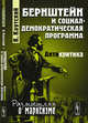 Бернштейн и социал-демократическая программа. Антикритика. Выпуск №72, Каутский К. 