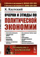 Очерки и этюды по политической экономии. Выпуск №27, Каутский К. 