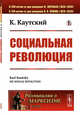 Социальная революция. Выпуск №73, Каутский К. 