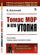 Томас Мор и его утопия. Выпуск №28, Каутский К. 