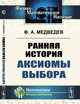 Ранняя история аксиомы выбора, Медведев Ф.А. 