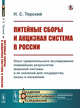 Питейные сборы и акцизная система в России. Опыт сравнительного исследования главнейших результатов акцизной системы и ее значения для государства, казны и населения, Терский Н.С. 