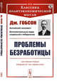 Проблемы безработицы. Выпуск №88, Гобсон Дж. 