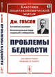 Проблемы бедности. Выпуск №89, Гобсон Дж. 
