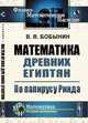 Математика древних египтян. По папирусу Ринда, Бобынин В.В. 
