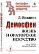 Демосфен. Жизнь и ораторское искусство. Выпуск №112, Коллинз Л. 