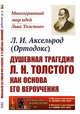 Душевная трагедия Л.Н. Толстого как основа его вероучения. Выпуск №206, Аксельрод Л.И.(Ортодокс) 