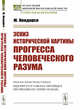 Эскиз исторической картины прогресса человеческого разума, Кондорсе Ж. 
