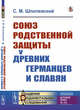 Союз родственной защиты у древних германцев и славян. Исследование. Выпуск №116, Шпилевский С.М. 