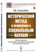 Исторический метод в применении к социальным наукам, Сеньобос Ш. 