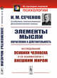 Элементы мысли. Впечатления и действительность. Исследование психики человека и ее взаимосвязи с внешним миром, Сеченов И.М. 