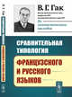 Сравнительная типология французского и русского языков, Гак В.Г. 
