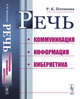 Речь. Коммуникация, информация, кибернетика, Потапова Р.К. 