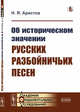 Об историческом значении русских разбойничьих песен, Аристов Н.Я. 