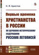 Первые времена христианства в России по церковно-историческому содержанию русских летописей, Аристов Н.Я. 