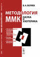 Методология ММК (Московский методологический кружок). Наука и эзотерика, Беляев В.А. 