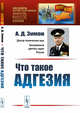 Что такое адгезия. Выпуск №70, Зимон А.Д. 