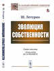 Эволюция собственности. Исследование собственности и ее развитие у животных и первобытных людей, в Древнем Египте, Китае, Японии, в Древней Греции и Риме, в средневековом обществе и в Европе XIX в., Летурно Ш. 