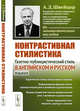 Контрастивная стилистика. Газетно-публицистический стиль в английском и русском языках, Швейцер А.Д. 