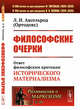 Философские очерки. Ответ философским критикам исторического материализма. Выпуск №29, Аксельрод Л.И.(Ортодокс) 