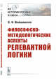 Философско-методологические аспекты релевантной логики, Войшвилло Е.К. 