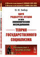 Карл Родбертус-Ягецов и его экономические исследования. Теория государственного социализма. Выпуск №70, Зибер Н.И. 