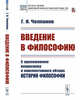 Введение в философию. С приложением вопросника и конспективного обзора истории философии, Челпанов Г.И. 