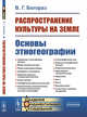 Распространение культуры на земле. Основы этногеографии, Богораз В.Г. 