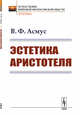 Эстетика Аристотеля, Асмус В.Ф. 