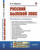 Русский былевой эпос. Исследования и материалы, Жданов И.Н. 