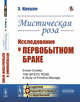 Мистическая роза. Исследование о первобытном браке, Кроули Э. 