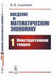Введение в математическую экономику. Книга 1. Конструктивная теория, Альсевич В.В. 