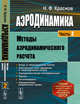 Аэродинамика. Часть 2. Методы аэродинамического расчета, Краснов Н.Ф. 