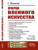 Очерки военного искусства. Выпуск №41, Жомини Г. 