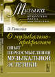 О музыкально-прекрасном. Опыт переосмысления музыкальной эстетики. Выпуск №9, Ганслик Э. 