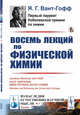 Восемь лекций по физической химии. Выпуск №3, Вант-Гофф Я.Г. 