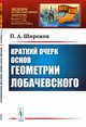 Краткий очерк основ геометрии Лобачевского. Выпуск №22, Широков П.А. 
