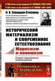 Исторический материализм и современное естествознание. Марксизм и ленинизм. Очерки современного мировоззрения. Выпуск №82, Скворцов-Степанов И.И. 