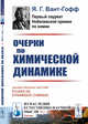 Очерки по химической динамике. Выпуск №2, Вант-Гофф Я.Г. 