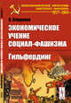 Экономическое учение социал-фашизма. Гильфердинг, Слуцкина С. 