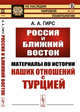 Россия и Ближний Восток Материалы по истории наших отношений с Турцией. Выпуск №107, Гирс А.А. 