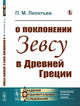 О поклонении Зевсу в Древней Греции, Леонтьев П.М. 