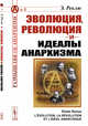 Эволюция, революция и идеалы анархизма. Выпуск №1, Реклю Э. 