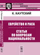 Еврейство и раса. Статьи по вопросам национальности. Выпуск №217, №38, Каутский К. 
