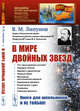 В мире двойных звезд. Выпуск №12, Липунов В.М. 