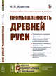 Промышленность Древней Руси, Аристов Н.Я. 