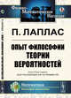 Опыт философии теории вероятностей, Лаплас П. 