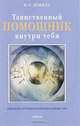 Таинственный помощник внутри тебя, К. О. Шмидт 