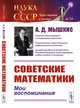 Советские математики. Мои воспоминания. Выпуск №34, Мышкис А.Д. 